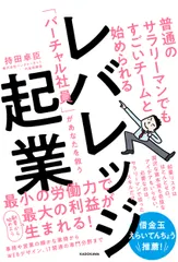 【期間限定】普通のサラリーマンでもすごいチームと始められるレバレッジ起業 「バーチャル社員」があなたを救う/ＫＡＤＯＫＡＷＡ/持田卓