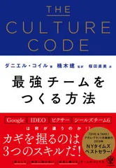 【送料無料】ＴＨＥ　ＣＵＬＴＵＲＥ　ＣＯＤＥ　最強チームをつくる方法/かんき出版/ダニエル・コイル（単行本）