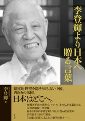 【激安】李登輝より日本へ贈る言葉/ウェッジ/李登輝（単行本）