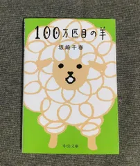 中古 100万匹目の羊　中公文庫　坂崎 千春(著)　2004年出版 即納