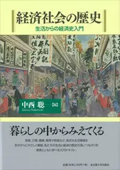 【激安】経済社会の歴史 生活からの経済史入門/名古屋大学出版会/中西聡（単行本）