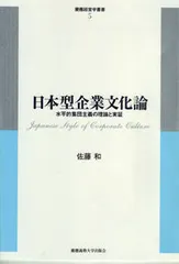 日本型企業文化論 水平的集団主義の理論と実証/慶應義塾大学出版会/佐藤和（単行本） セール