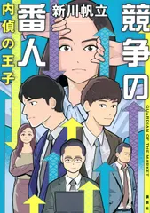 競争の番人　内偵の王子/講談社/新川帆立（単行本（ソフトカバー）） セール