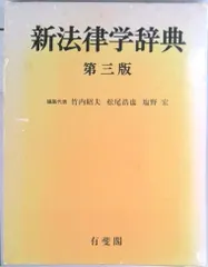 新法律学辞典 第３版/有斐閣/竹内昭夫（単行本） アウトレット