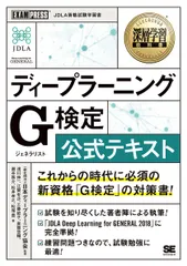 【送料無料】ディープラーニングＧ検定（ジェネラリスト）公式テキスト/翔泳社/日本ディープラーニング協会（単行本（ソフトカバー））
