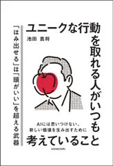 ユニークな行動を取れる人がいつも考えていること/サンクチュアリ出版/池田貴将（単行本（ソフトカバー））｜在庫あり