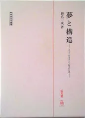 夢と構造 フロイトからラカンへの隠された道/弘文堂/新宮一成（ハードカバー） 送料無料