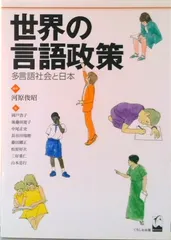 世界の言語政策 多言語社会と日本/くろしお出版/河原俊昭（単行本） セール