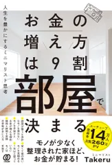 【激安】お金の増え方は９割部屋で決まる 人生を豊かにするミニマリスト思考/ぱる出版/ミニマリストＴａｋｅｒｕ（単行本（ソフトカバ