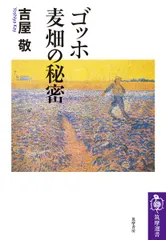 【激安】ゴッホ　麦畑の秘密/筑摩書房/吉屋敬（単行本（ソフトカバー））