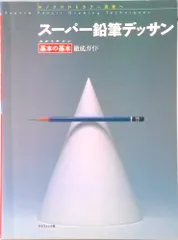 中古 ス-パ-鉛筆デッサン モノクロからカラ-表現へ わかりやすい基本の基本徹底ガイ/グラフィック社/絵画技法研究会（単行本） 即納