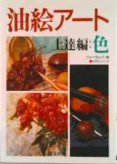 【即納】油絵ア-ト 上達編　色/遊友出版/フォ-ラム１１（単行本）