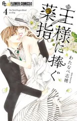 王様に捧ぐ薬指 ４/小学館/わたなべ志穂（コミック） セール