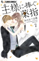 王様に捧ぐ薬指（7）（コミック）｜在庫あり