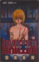 ＨＵＮＴＥＲ×ＨＵＮＴＥＲ １４/集英社/冨樫義博（コミック） セール