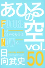 あひるの空 ５０/講談社/日向武史（コミック）｜在庫あり
