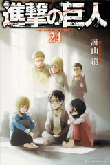進撃の巨人 ２４/講談社/諫山創（コミック） 新着