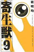寄生獣 ９ 新装版/講談社/岩明均（コミック）｜在庫あり