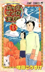 ギャグマンガ日和 増田こうすけ劇場 巻の１５/集英社/増田こうすけ（コミック） 送料無料