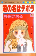 君の名はデボラ ２/集英社/多田かおる（新書） セール
