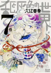 【送料無料】乱と灰色の世界 ７巻/ＫＡＤＯＫＡＷＡ/入江亜季（コミック）