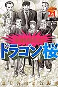 【即納】ドラゴン桜 ２１/講談社/三田紀房（コミック）