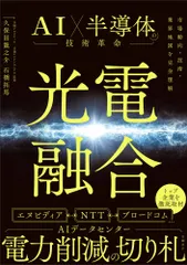光電融合 AI×半導体の技術革命（単行本（ソフトカバー）） セール