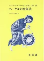 中古 ヘ-ゲルの弁証法 六篇の解釈学的研究/未来社/ハンス・ゲオルク・ガ-ダマ-（単行本） 即納