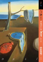 もっと知りたいサルバド-ル・ダリ 生涯と作品/東京美術/村松和明（単行本） 送料無料
