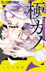 極カノ～極道とカノジョ～ 1/小学館/しがの夷織（コミック） 新着