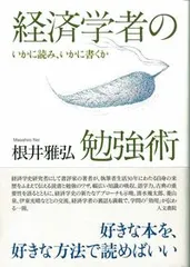 【即納】経済学者の勉強術 いかに読み、いかに書くか/人文書院/根井雅弘（単行本）