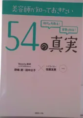 美容師が知っておきたい５４の真実/女性モ-ド社/野嶋朗（単行本） 新着