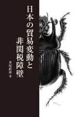 日本の貿易変動と非関税障壁/文眞堂/井尻直彦（単行本） セール