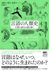 中古 言語の人類史（単行本） 即納