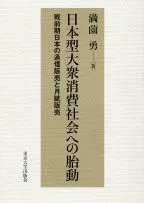 【即納】日本型大衆消費社会への胎動 戦前期日本の通信販売と月賦販売/東京大学出版会/満薗勇（単行本）