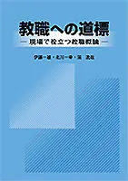 教職への道標（ペーパーバック） セール