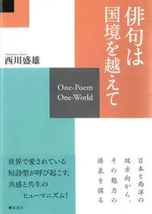 中古 俳句は国境を越えて Ｏｎｅ-Ｐｏｅｍ　Ｏｎｅ-Ｗｏｒｌｄ/弦書房/西川盛雄（単行本） 即納