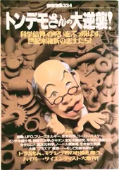トンデモさんの大逆襲！ 超科学者たちの栄光と飛躍/宝島社（ムック）｜在庫あり
