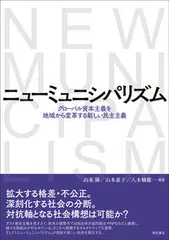 【即納】ニューミュニシパリズム グローバル資本主義を地域から変革する新しい民主主義/明石書店/山本隆（人間福祉学）（単行本（ソフ