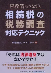 相続税の税務調査対応テクニック 税務署もうなずく/中央経済社/税理士法人チェスター（単行本）｜在庫あり