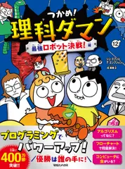 【期間限定】つかめ！理科ダマン 12 最強ロボット決戦！編（単行本（ソフトカバー））