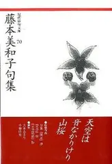 中古 藤本美和子句集（単行本） 即納