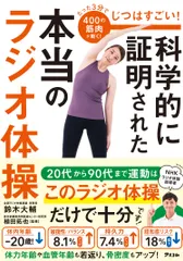 【送料無料】じつはすごい！科学的に証明された本当のラジオ体操（単行本（ソフトカバー））