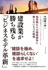 建設業が勝ち残る「ビジネスモデル革新」 相見積もりの価格競争に乗らない６つの戦略/ダイヤモンド社/竹内建一郎（単行本（ソ 送料無料