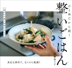 整いごはん（単行本（ソフトカバー）） セール