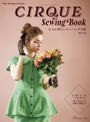 中古 CIRQUE Sewing Book　大人が着たいチャーミングな服（ムック） 即納