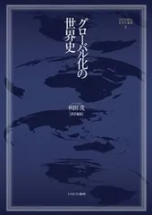 グローバル化の世界史/ミネルヴァ書房/秋田茂（単行本） アウトレット