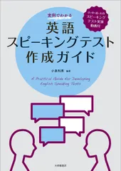 【期間限定】実例でわかる英語スピーキングテスト作成ガイド/大修館書店/小泉利恵（単行本）