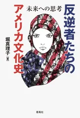 【即納】反逆者たちのアメリカ文化史 未来への思考  /春風社/堀真理子（単行本（ソフトカバー））