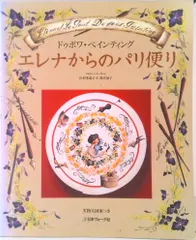 エレナからのパリ便り ドゥボワ・ペインティング  /日本ヴォ-グ社/山村多恵子（大型本） 新着